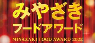 みやざきフードアワード2022 最終選考へ進出