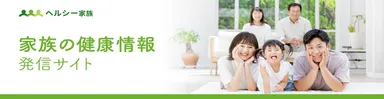 ヘルシー家族サイト画像