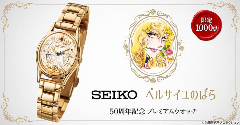 『ベルサイユのばら』の生誕50周年を記念して
セイコーの限定ウオッチが登場！
プレミコから数量限定で販売開始