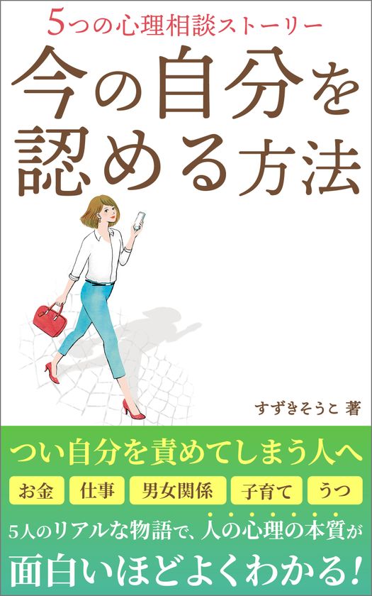 書籍 今の自分を認める方法 がkindleにて好評発売中 心理学部門の新着ランキング1位を獲得 共感と感動の声多数 Liberty Flowのプレスリリース 書籍 今の自分を認める方法 がkindleにて好評発売中 心理学部門の新着ランキング1位を獲得 共感と感動の声多数 Liberty Flowのプレスリリース