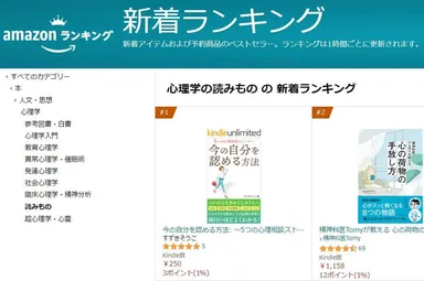 Amazon　新着ランキング1位(心理学の読みもの)