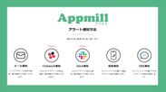 Appmill(アプミル)アラート通知方法