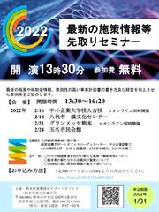 最新の施策情報等先取セミナー