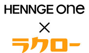 打刻レス勤怠管理サービス「ラクロー」が、HENNGEの「HENNGE One」と連携