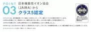 ポイント(3)日本機能性イオン協会認定