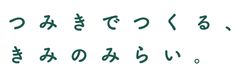 商品コンセプト