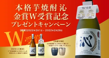 金賞W受賞記念キャンペーン