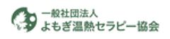 一般社団法人 よもぎ温熱セラピー協会のロゴ