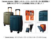 『BEAMS DESIGN』オリジナルスーツケース フロントオープンスタイル 34L　製品概要