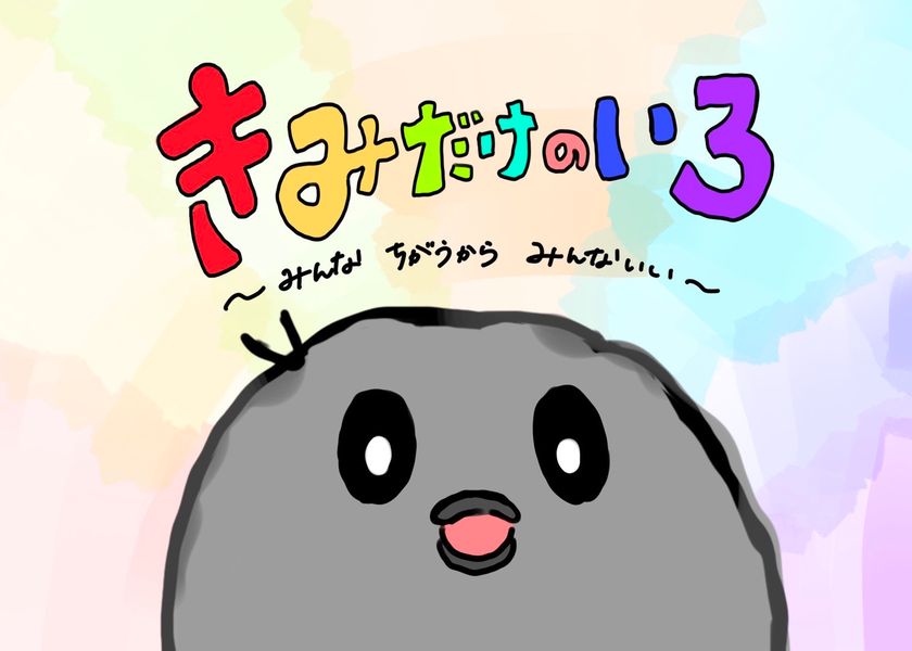 大学生と企業がタッグを組んで制作した
多様性がテーマの絵本「きみだけのいろ」の
寄付先を募集します