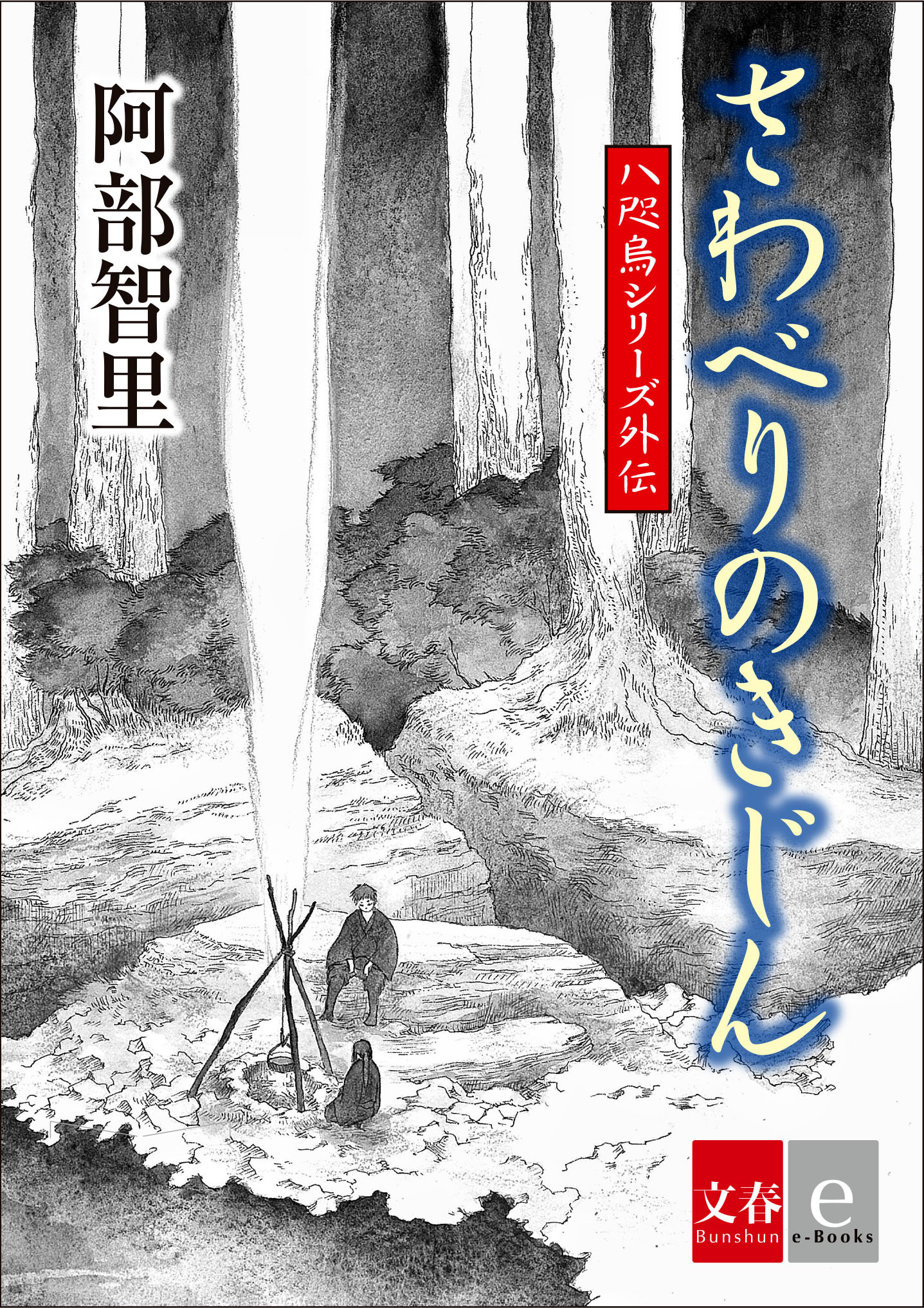 阿部智里の大人気 八咫烏シリーズ外伝 の15作目が1月21日 金 より電子書籍で配信 株 文藝春秋のプレスリリース