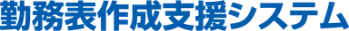 勤務表作成支援システムロゴ