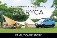 キャンプ道具をパッケージした手ぶらで楽しめる「FAMILY CAMP STORY」