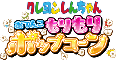 商品名ロゴ (C)臼井儀人／双葉社・シンエイ・テレビ朝日・ADK