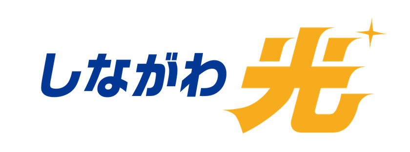 新FTTHサービス 『しながわ光』
インターネットのホームタイプ10ギガコースなど
2月1日　サービス提供開始