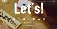 Let's！はんのう商店街　公式HP