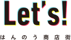 飯能市商店街連盟