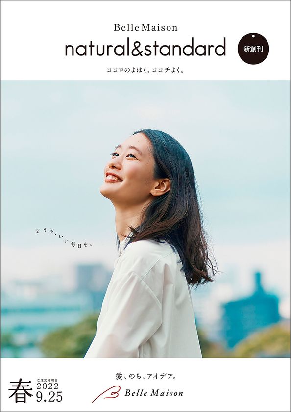 ベルメゾン　シンプルで心地良い
ライフスタイル型ファッションカタログ

「Belle Maison natural&standard
(ベルメゾン ナチュラル＆スタンダード)」
1月26日新創刊