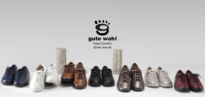 累計販売足数が10万足突破！お客様の足の悩みに合わせて
形を変えられる革靴「グーテヴァール」