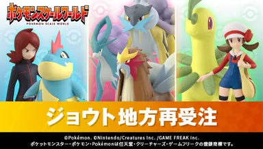 ポケモンスケールワールド　ジョウト地方　再発注