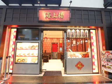 海上楼_店舗外観