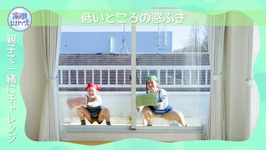 低いところの窓ふき(親子でチャレンジ)