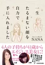 NANAの著書「4人の子持ちが41歳からエイジレス美女に！一生たるまない顔を自力で手に入れました(KADOKAWA)」