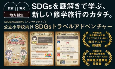 SDGsトラベルアドベンチャー