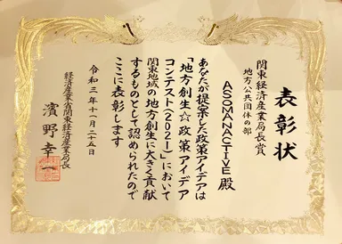 関東経済産業局長賞