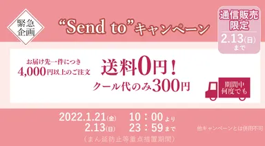 Send to キャンペーン
