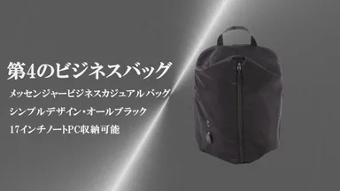 第4のビジネスバッグ
