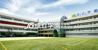 成立学園様