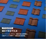 展示会出展資材_天然石粒金属屋根「メトロタイル」