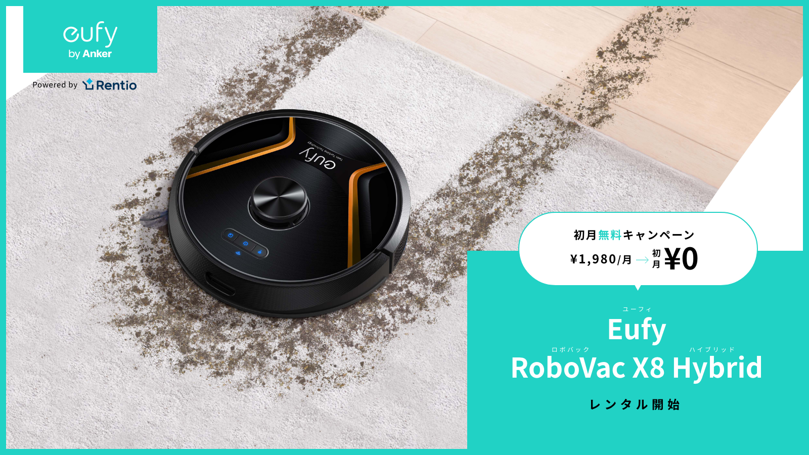 家電お試しサービス レンティオ 1月24日よりEufy 最上位ロボット掃除機