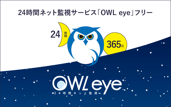Sns インターネット上の誹謗中傷となる情報を無料で24時間監視 検知できる新サービス 24時間ネット監視 Owl Eye フリー 1月24日提供開始 株式会社ライフデザインのプレスリリース