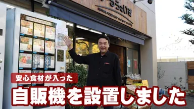 自然食品専門の自販機を設置しました