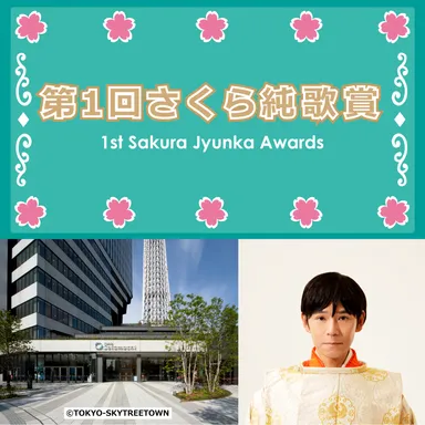 『第1回さくら純歌賞』