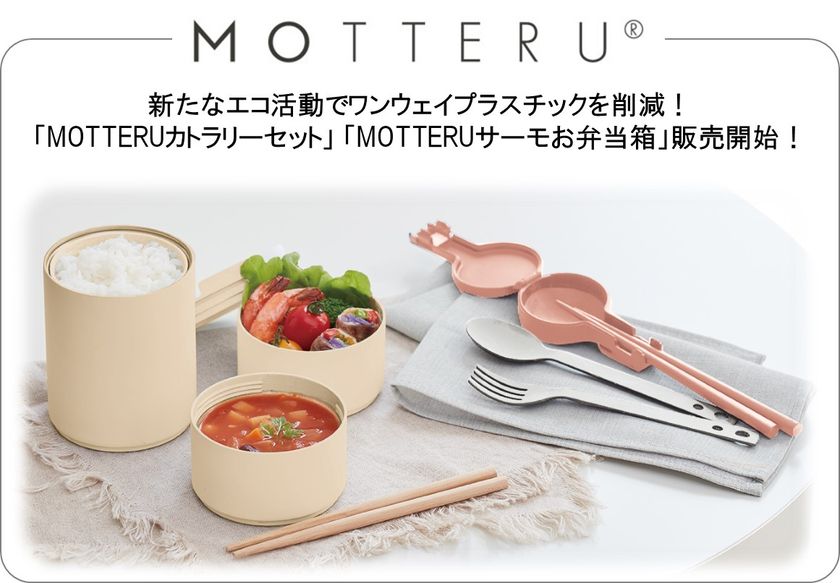 新たなエコ活動でワンウェイプラスチックを削減！
「MOTTERUカトラリーセット」「MOTTERUサーモお弁当箱」販売開始！