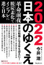 『2022日本のゆくえ』(今井澂・著)フォレスト出版