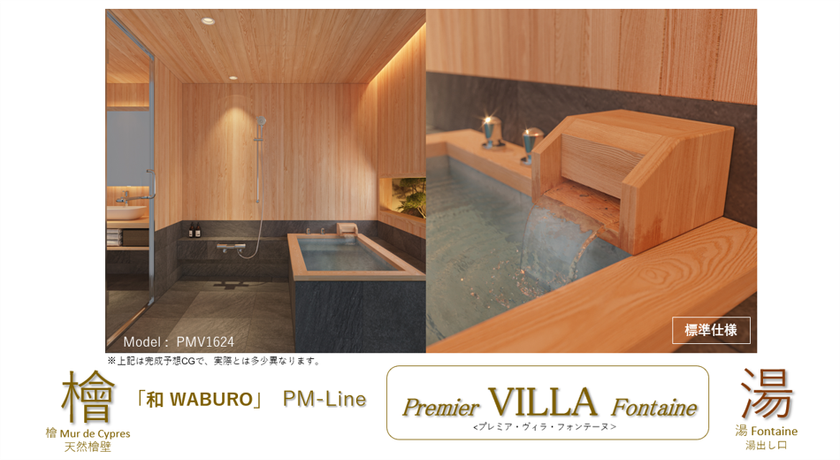これがユニットバス？　業界初*「石貼り浴槽」に「壁面天然檜」
「湯出し口」装備の規格型ラグジュアリーユニットバス！
アステック「和 WABURO」最上級、別荘仕様　
2月14日新発売、本体価格 500万円より(税抜)