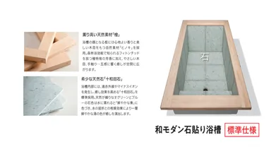 「石」：和モダン石貼り浴槽
