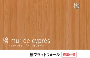「檜」：檜フラットウォール