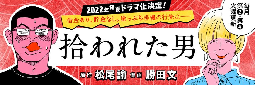初夏に実写ドラマ化決定！
個性派俳優・松尾諭さんによる
「自伝風エッセイ」がマンガになって登場