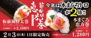 板前寿司公式ホームページ恵方巻バナー