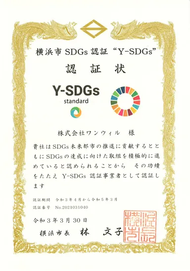Y-SDGs認証状