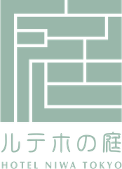 庭のホテル 東京