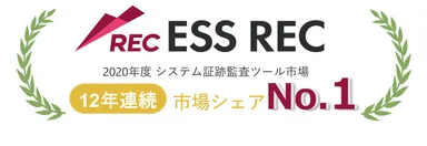 ESS RECが12年連続市場シェアNo.1を獲得