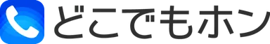「どこでもホン」ロゴ