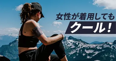 女性が着用してもクール