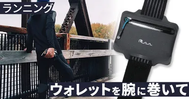 ランニングでも